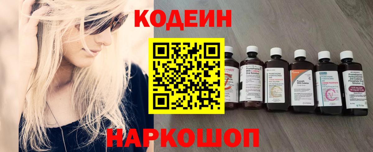 Кодеин Purple Drank Краснокаменск