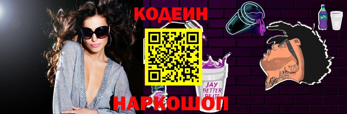 Кодеин Purple Drank  Codein напиток Lean (лин)  Вход с VPN  Краснокаменск 